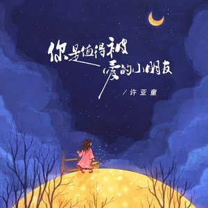 许亚童《你是值得被爱的小朋友》Flac/MP3格式 无损音乐下载-无损音乐源