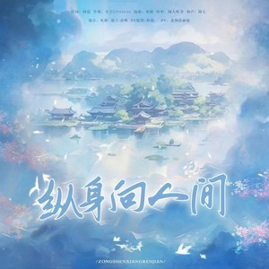 闻人听書_《纵身向人间》Flac/MP3格式 无损音乐下载-无损音乐源