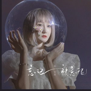 陈雪凝《忘记被忘记》Flac/MP3格式 无损音乐下载-无损音乐源