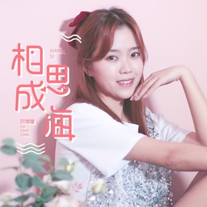 刘增瞳《相思成海》Flac/MP3格式 无损音乐下载-无损音乐源