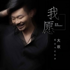 大欢《我愿》Flac/MP3格式 无损音乐下载-无损音乐源