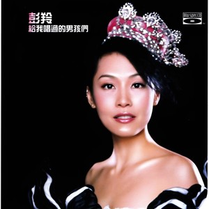 彭羚《今生不再》Flac/MP3格式 无损音乐下载-无损音乐源