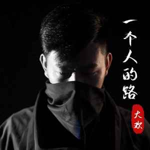 大欢《一个人的路》Flac/MP3格式 无损音乐下载-无损音乐源