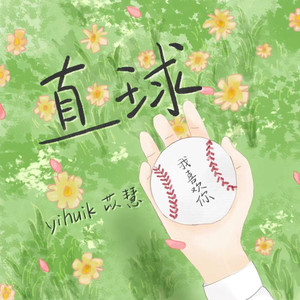 yihuik苡慧《直球》Flac/MP3格式 无损音乐下载-无损音乐源