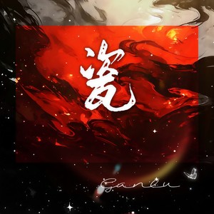 甘璐《瓷》Flac/MP3格式 无损音乐下载-无损音乐源