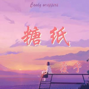 覆予《糖纸》Flac/MP3格式 无损音乐下载-无损音乐源