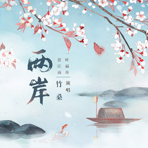 Tacke竹桑《两岸》Flac/MP3格式 无损音乐下载-无损音乐源