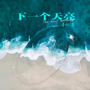 鲁怀德《下一个天亮》Flac/MP3格式 无损音乐下载-无损音乐源