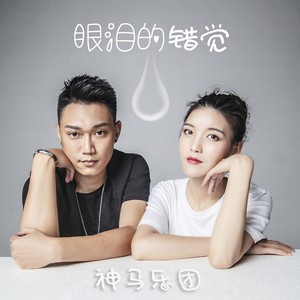 神马乐团《眼泪的错觉》Flac/MP3格式 无损音乐下载-无损音乐源