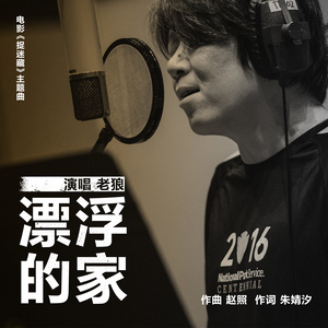 老狼《漂浮的家》Flac/MP3格式 无损音乐下载-无损音乐源