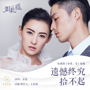 金池《遗憾终究拾不起》Flac/MP3格式 无损音乐下载-无损音乐源