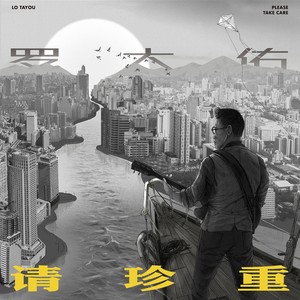 罗大佑《请珍重》Flac/MP3格式 无损音乐下载-无损音乐源