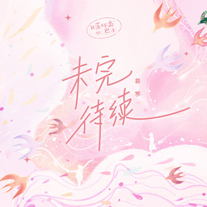 慕寒《未完待续》Flac/MP3格式 无损音乐下载-无损音乐源
