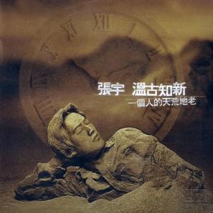 张宇《我被情伤》Flac/MP3格式 无损音乐下载-无损音乐源