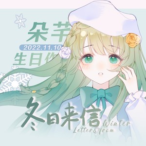 朵芊《冬日来信》Flac/MP3格式 无损音乐下载-无损音乐源