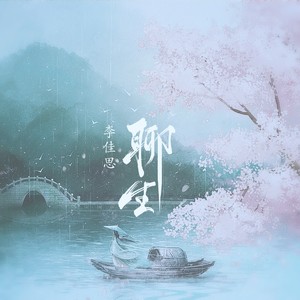 李佳思《聊生》Flac/MP3格式 无损音乐下载-无损音乐源