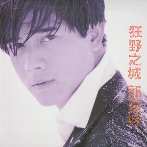 郭富城《个个赞你乖》Flac/MP3格式 无损音乐下载-无损音乐源