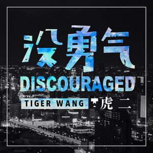 虎二《没勇气》Flac/MP3格式 无损音乐下载-无损音乐源