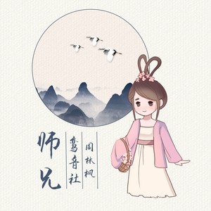 鸾音社《师兄》Flac/MP3格式 无损音乐下载-无损音乐源
