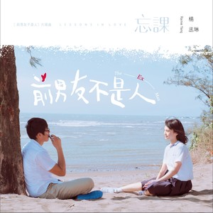 杨丞琳《忘课》Flac/MP3格式 无损音乐下载-无损音乐源