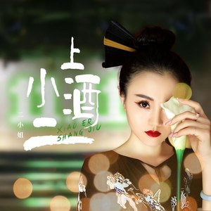 二小姐《小二上酒》Flac/MP3格式 无损音乐下载-无损音乐源