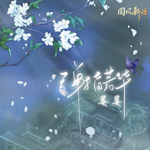 姜姜《弹指芳华》Flac/MP3格式 无损音乐下载-无损音乐源