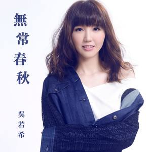 吴若希《无常春秋》Flac/MP3格式 无损音乐下载-无损音乐源