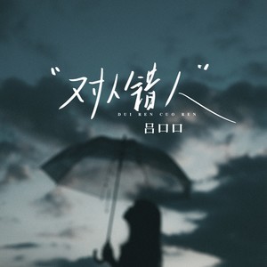 吕口口《对人错人》Flac/MP3格式 无损音乐下载-无损音乐源