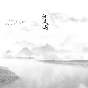 司南《秋风词》Flac/MP3格式 无损音乐下载-无损音乐源
