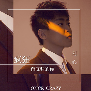 刘心《疯狂而倔强的你》Flac/MP3格式 无损音乐下载-无损音乐源