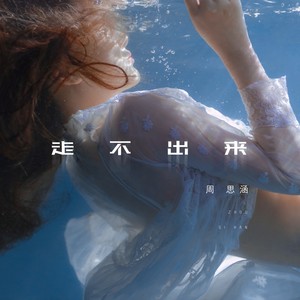 周思涵《走不出来》Flac/MP3格式 无损音乐下载-无损音乐源