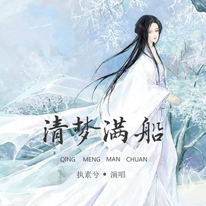 执素兮《清梦满船》Flac/MP3格式 无损音乐下载-无损音乐源