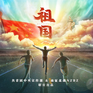 南征北战NZBZ《祖国》Flac/MP3格式 无损音乐下载-无损音乐源