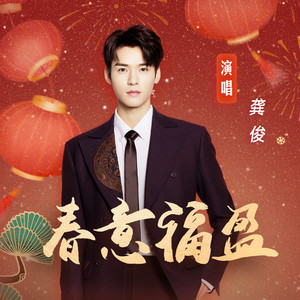 龚俊《春意福盈》Flac/MP3格式 无损音乐下载-无损音乐源