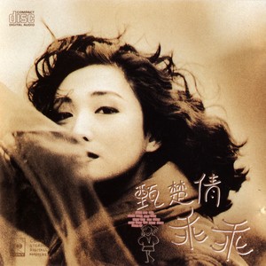 甄楚倩《蒲公英之歌》Flac/MP3格式 无损音乐下载-无损音乐源