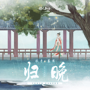 慕寒《归晚》Flac/MP3格式 无损音乐下载-无损音乐源
