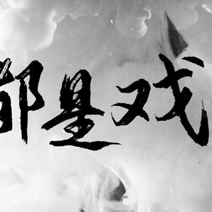 祖娅纳惜《全都是戏》Flac/MP3格式 无损音乐下载-无损音乐源