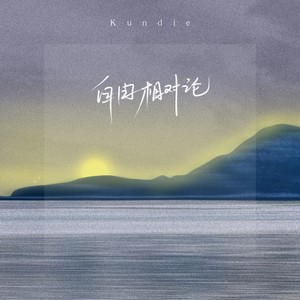 Kundie《自由相对论》Flac/MP3格式 无损音乐下载-无损音乐源