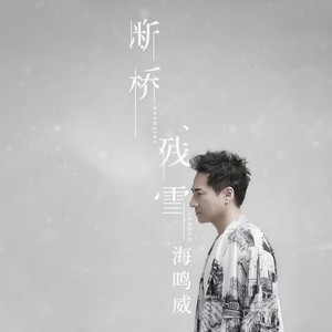 海鸣威《断桥残雪》Flac/MP3格式 无损音乐下载-无损音乐源