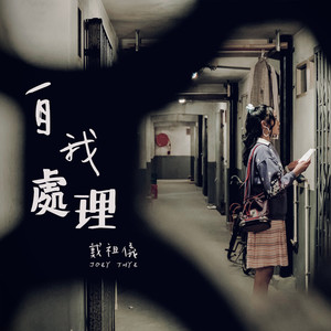 戴祖仪《自我处理》Flac/MP3格式 无损音乐下载-无损音乐源