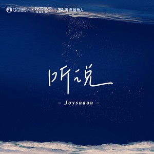 Joysaaaa《听说》Flac/MP3格式 无损音乐下载-无损音乐源