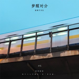 新裤子《梦醒时分》Flac/MP3格式 无损音乐下载-无损音乐源