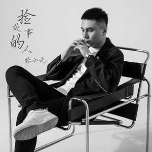 张小九《捡故事的人》Flac/MP3格式 无损音乐下载-无损音乐源