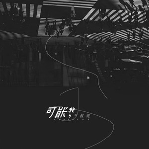 三叔说《可能我》Flac/MP3格式 无损音乐下载-无损音乐源