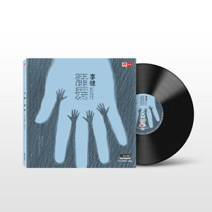 李健《遥远的天空底下》Flac/MP3格式 无损音乐下载-无损音乐源