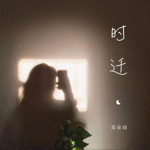 耳朵玥《时迁》Flac/MP3格式 无损音乐下载-无损音乐源
