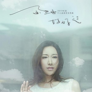 金池《好好过》Flac/MP3格式 无损音乐下载-无损音乐源