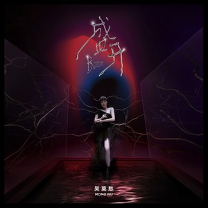 吴莫愁《盛开》Flac/MP3格式 无损音乐下载-无损音乐源