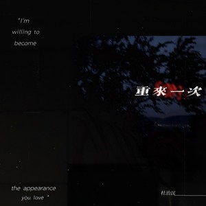 杜治民《重来一次》Flac/MP3格式 无损音乐下载-无损音乐源