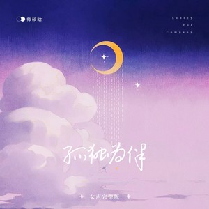 师硕晗《孤独为伴》Flac/MP3格式 无损音乐下载-无损音乐源